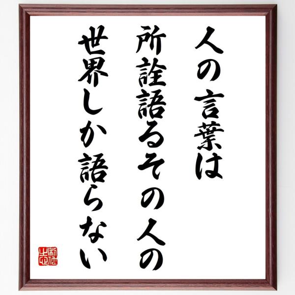 名言「人の言葉は、所詮語るその人の世界しか語らない」直筆書道色紙額／受注後直筆