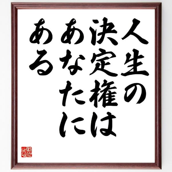 名言「人生の決定権はあなたにある」直筆書道色紙額／受注後直筆