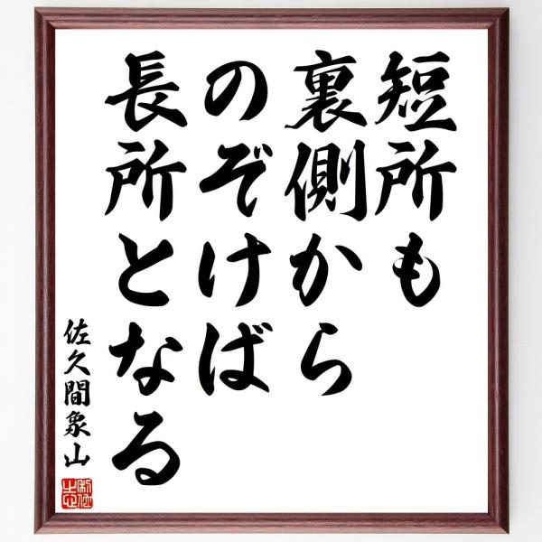 佐久間象山の名言「短所も裏側からのぞけば長所となる」直筆書道色紙額／受注後直筆
