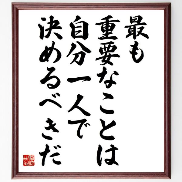 名言「最も重要なことは、自分一人で決めるべきだ」直筆書道色紙額／受注後直筆