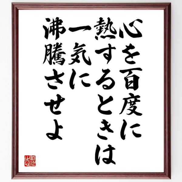 名言「心を百度に熱するときは、一気に沸騰させよ」直筆書道色紙額／受注後直筆