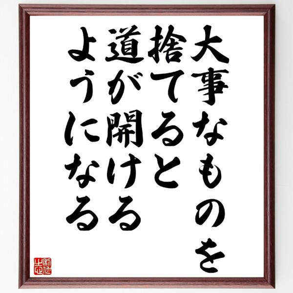 名言「大事なものを捨てると、道が開けるようになる」直筆書道色紙額／受注後直筆