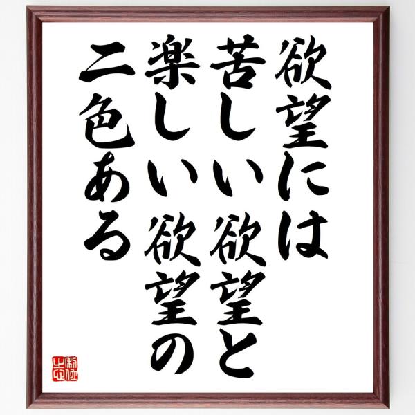 名言「欲望には苦しい欲望と、楽しい欲望の二色ある」直筆書道色紙額／受注後直筆