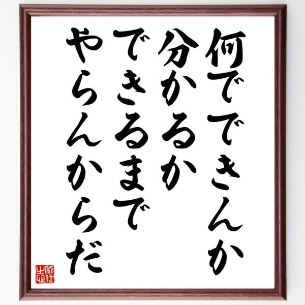 名言「何でできんか分かるか、できるまでやらんからだ」直筆書道色紙額／受注後直筆