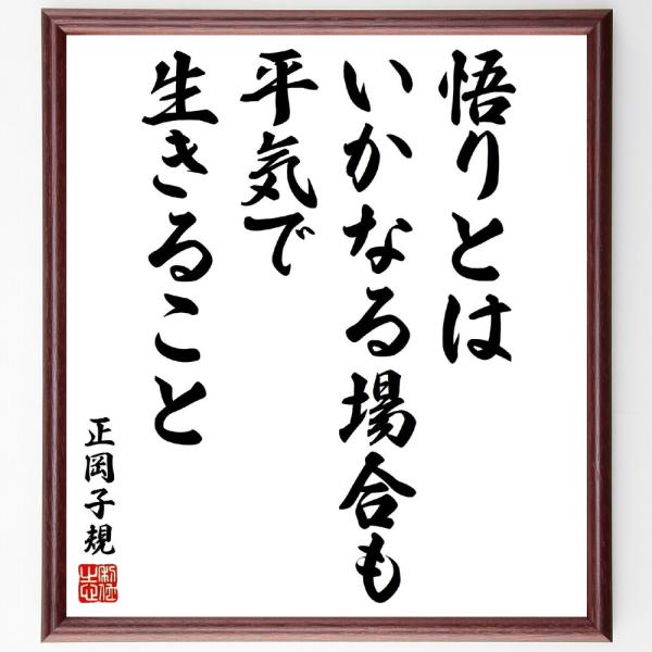 正岡子規の名言「悟りとは、いかなる場合も、平気で生きること」直筆書道色紙額／受注後直筆