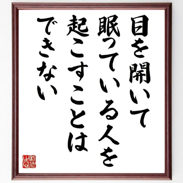 名言「目を開いて眠っている人を、起こすことはできない」直筆書道色紙額／受注後直筆