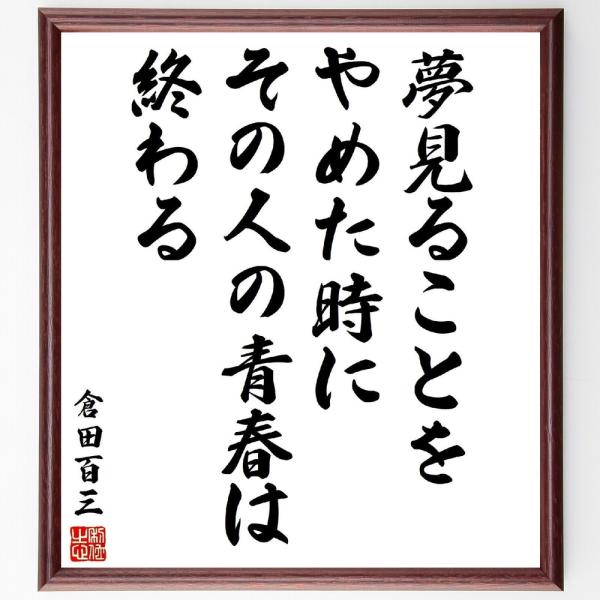 倉田百三の名言「夢見ることをやめた時に、その人の青春は終わる」直筆書道色紙額／受注後直筆
