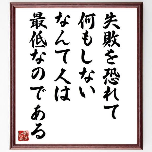 名言「失敗を恐れて何もしないなんて人は、最低なのである」直筆書道色紙額／受注後直筆