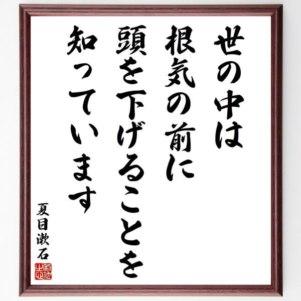 夏目漱石の名言「世の中は根気の前に、頭を下げることを知っています」直筆書道色紙額／受注後直筆