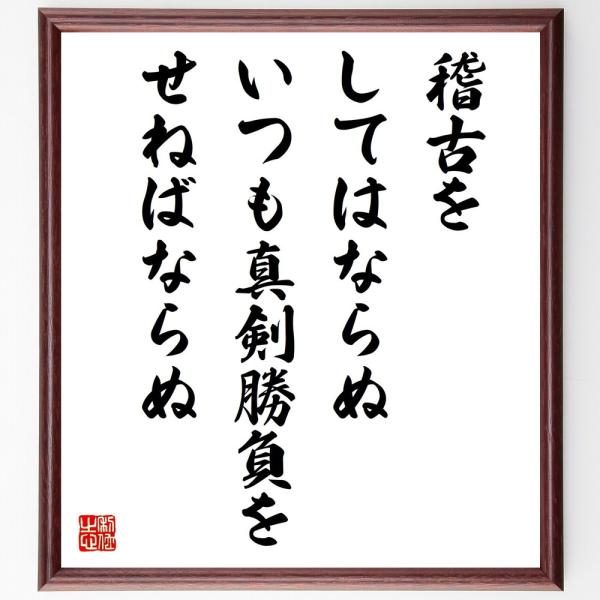 名言「稽古をしてはならぬ、いつも真剣勝負をせねばならぬ」手書き書道色紙額／受注後の毛筆直筆