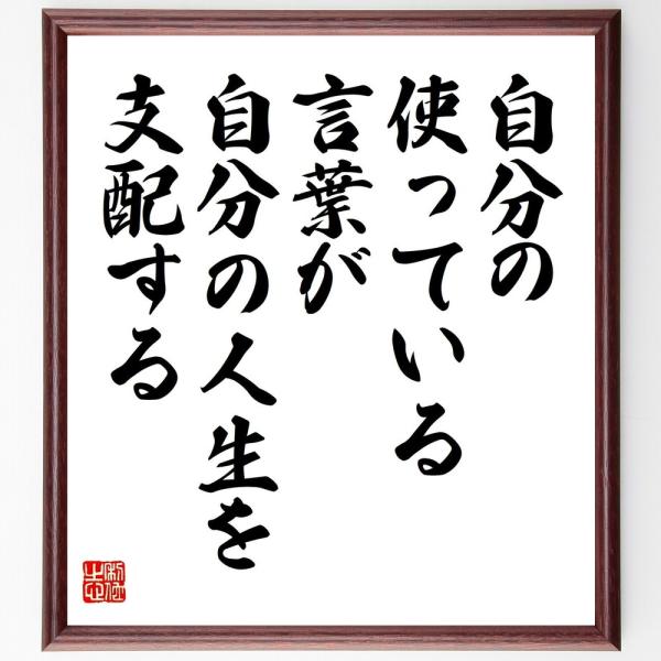 名言「自分の使っている言葉が、自分の人生を支配する」直筆書道色紙額／受注後直筆