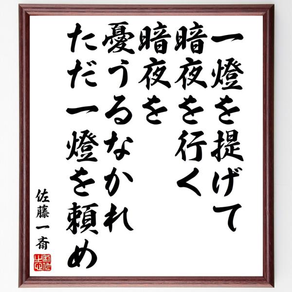 佐藤一斎の名言「一燈を提げて、暗夜を行く、暗夜を憂うるなかれ、ただ一燈を頼め」手書き書道色紙額／受注後の毛筆直筆