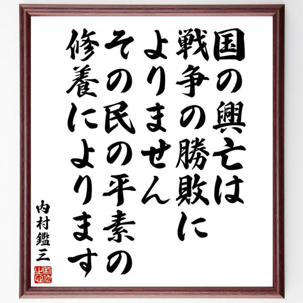 内村鑑三の名言「国の興亡は戦争の勝敗によりません、その民の平素の修養によります」直筆書道色紙額／受注後直筆