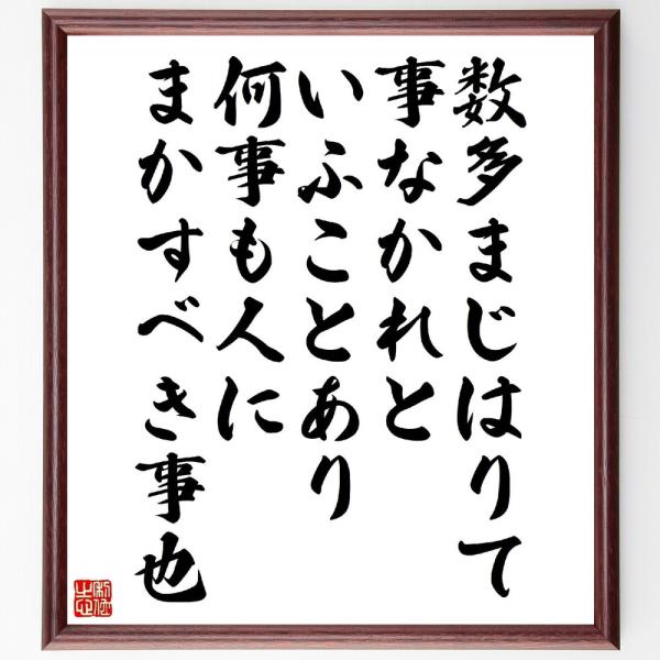名言「数多まじはりて事なかれといふことあり、何事も人にまかすべき事也」直筆書道色紙額／受注後直筆
