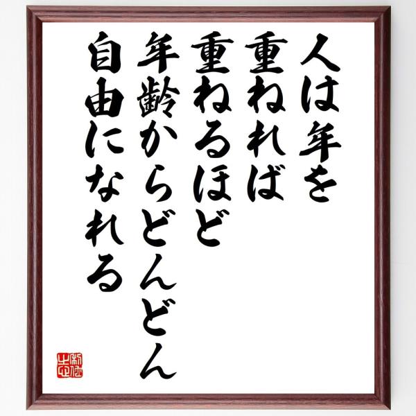 名言「人は年を重ねれば重ねるほど、年齢からどんどん自由になれる」直筆書道色紙額／受注後直筆