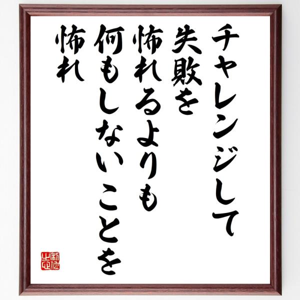 名言「チャレンジして失敗を怖れるよりも、何もしないことを怖れろ」直筆書道色紙額／受注後直筆