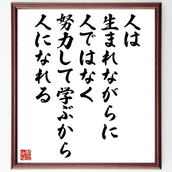 名言「人は生まれながらに人ではなく、努力して学ぶから人になれる」直筆書道色紙額／受注後直筆