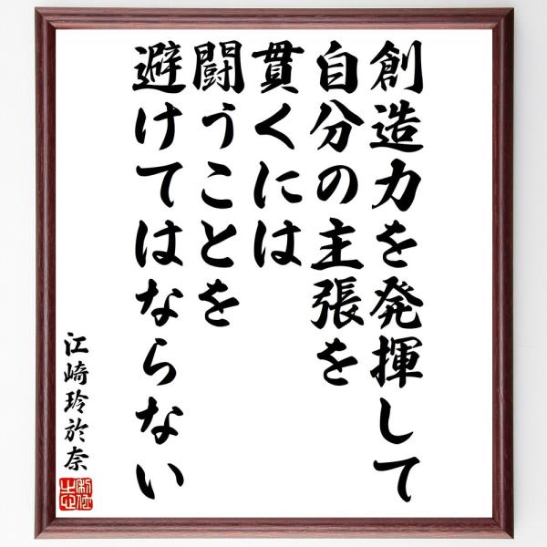 江崎玲於奈の名言「創造力を発揮して自分の主張を貫くには、闘うことを避けてはならない」直筆書道色紙額／受注後直筆