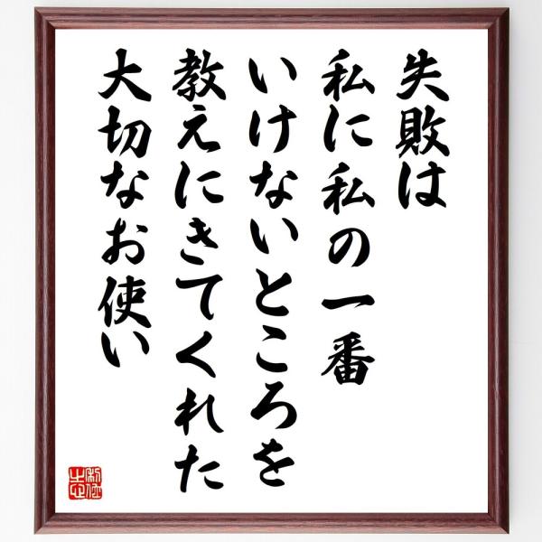 名言「失敗は私に、私の一番いけないところを教えにきてくれた大切なお使い」直筆書道色紙額／受注後直筆