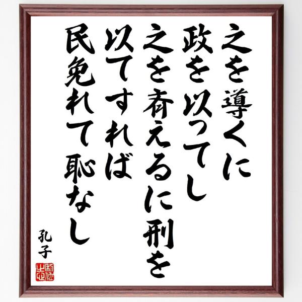 孔子の名言「之を導くに政を以ってし、之を斉えるに刑を以てすれば、民免れて恥なし」直筆書道色紙額／受注後直筆