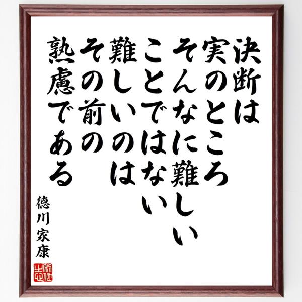徳川家康の名言「決断は、実のところそんなに難しいことではない、難しいのはその前の熟慮である」直筆書道色紙額／受注後直筆