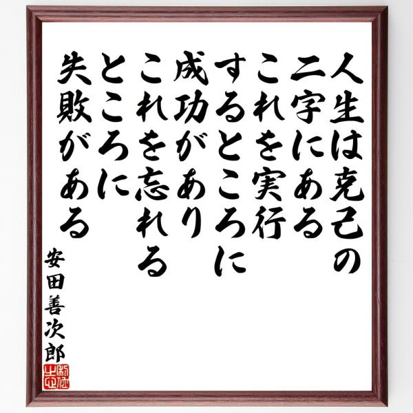安田善次郎の名言「人生は克己の二字にある、これを実行するところに成功があり、これを忘れるところに失敗がある」直筆書道色紙額／受注後直筆