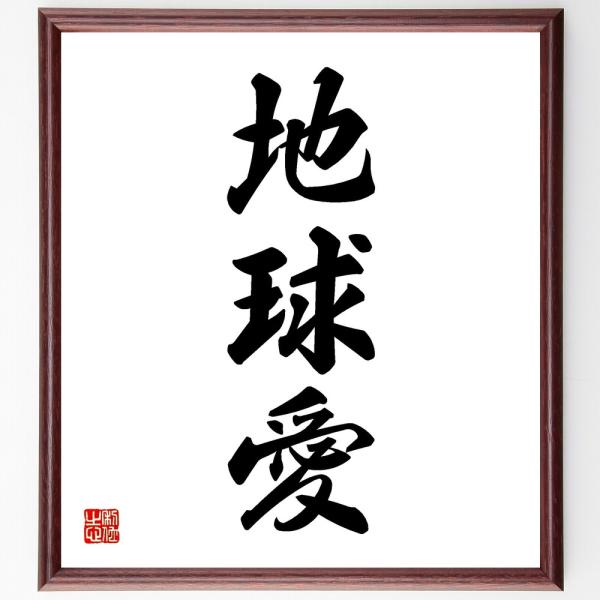 三字熟語「地球愛」直筆書道色紙額／受注後直筆