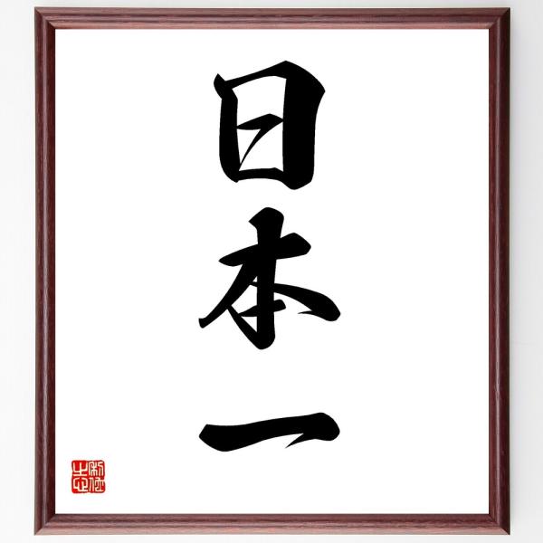 三字熟語「日本一」直筆書道色紙額／受注後直筆