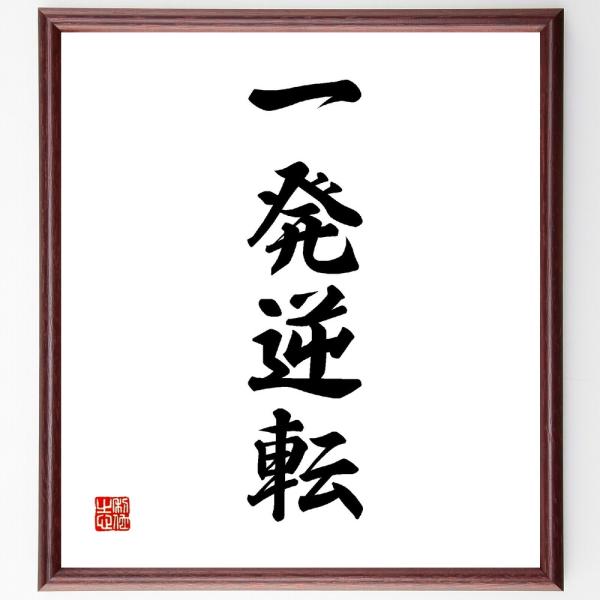 四字熟語「一発逆転」直筆書道色紙額／受注後直筆