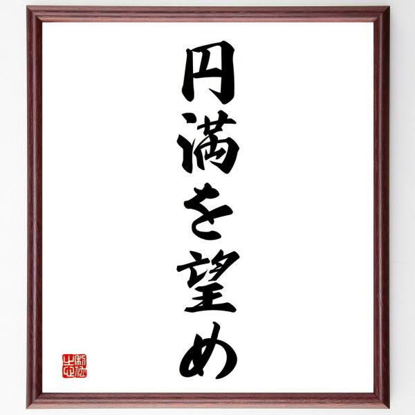 名言「円満を望め」直筆書道色紙額／受注後直筆