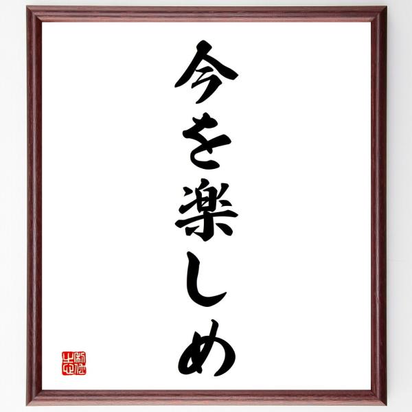 名言「今を楽しめ」を、千言堂の専属書道家が気持ちを込めて手書き直筆いたします。この言葉（ひとこと）は名言集や本・書籍などで紹介されることも多く、座右の銘にされている方も多いようです。ぜひ、ご自宅の玄関、リビング、部屋、書斎、またビジネスを営...