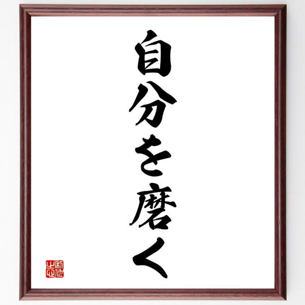 名言「自分を磨く」直筆書道色紙額／受注後直筆