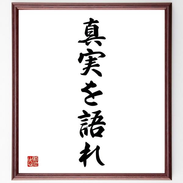 名言「真実を語れ」直筆書道色紙額／受注後直筆