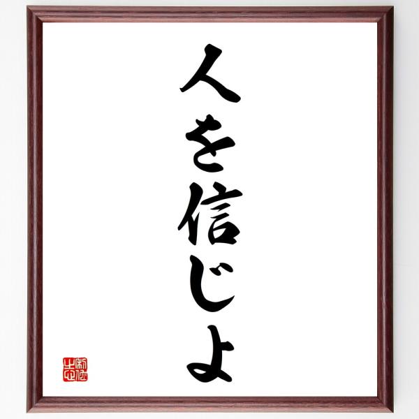 名言「人を信じよ」直筆書道色紙額／受注後直筆