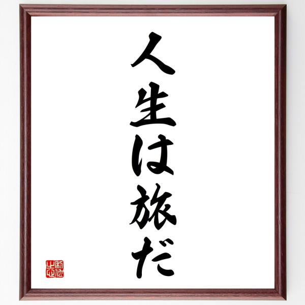 名言「人生は旅だ」直筆書道色紙額／受注後直筆