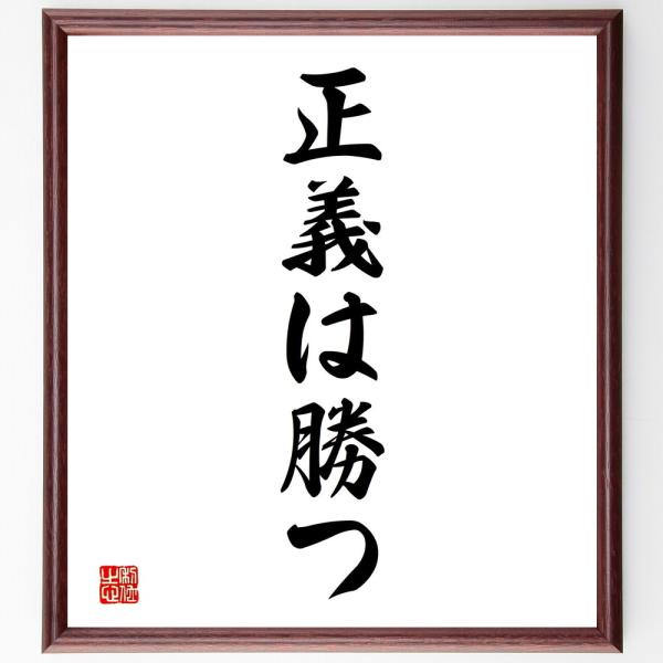 名言「正義は勝つ」直筆書道色紙額／受注後直筆