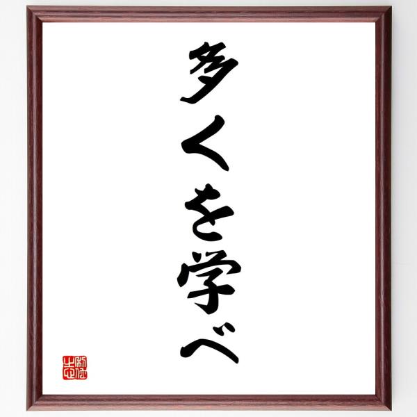 名言「多くを学べ」直筆書道色紙額／受注後直筆