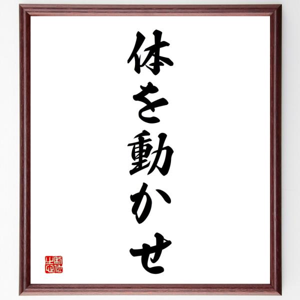 名言「体を動かせ」直筆書道色紙額／受注後直筆