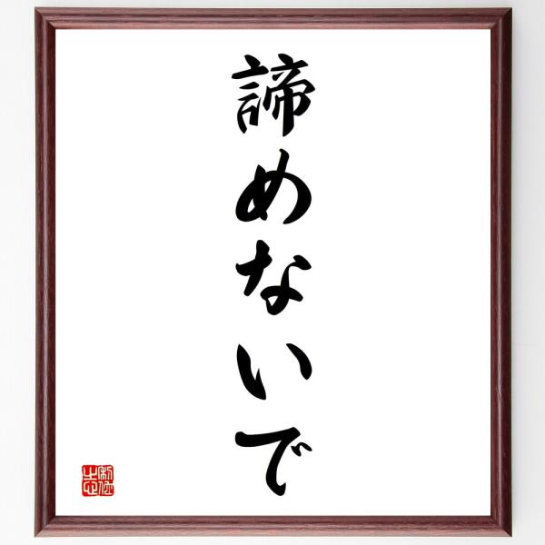 名言「諦めないで」直筆書道色紙額／受注後直筆