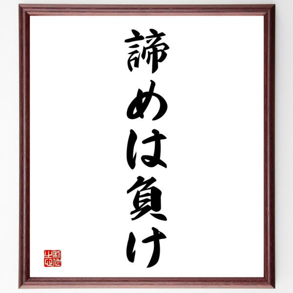 名言「諦めは負け」直筆書道色紙額／受注後直筆