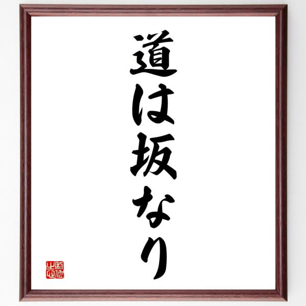 名言「道は坂なり」直筆書道色紙額／受注後直筆
