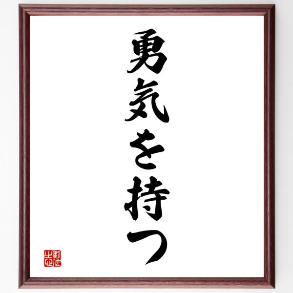 名言「勇気を持つ」直筆書道色紙額／受注後直筆