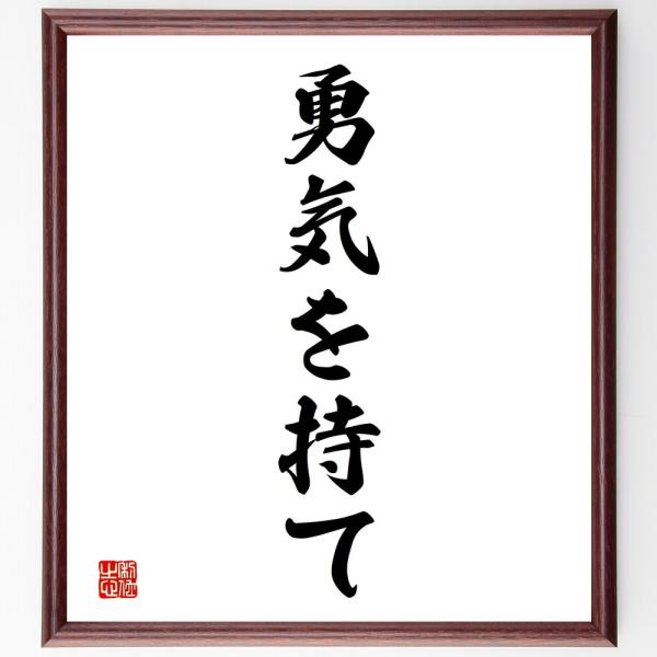 名言「勇気を持て」直筆書道色紙額／受注後直筆