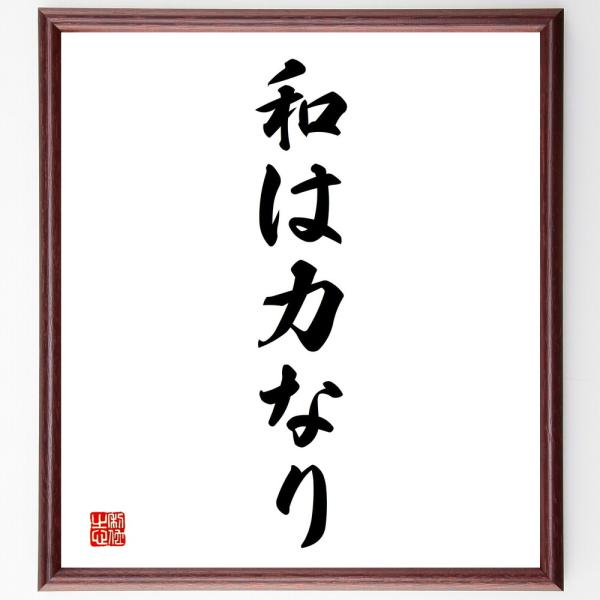 名言「和は力なり」直筆書道色紙額／受注後直筆