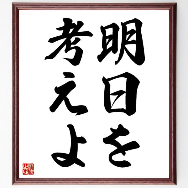 名言「明日を考えよ」手書き書道色紙額／受注後の毛筆直筆