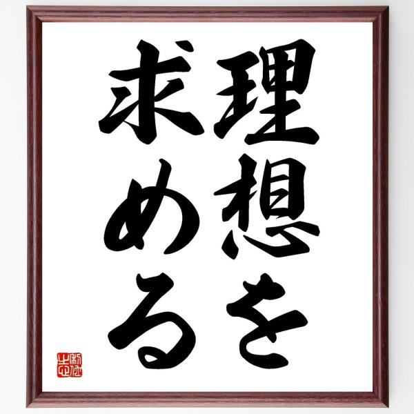 名言「理想を求める」手書き書道色紙額／受注後の毛筆直筆