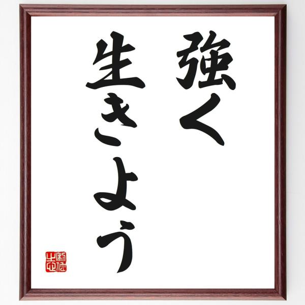 名言「強く生きよう」手書き書道色紙額／受注後の毛筆直筆