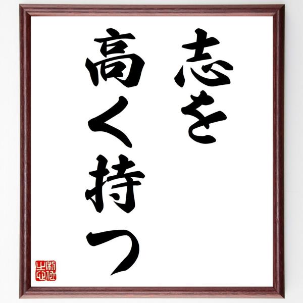 名言「志を高く持つ」手書き書道色紙額／受注後の毛筆直筆