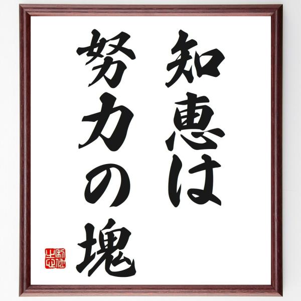 名言「知恵は努力の塊」直筆書道色紙額／受注後直筆