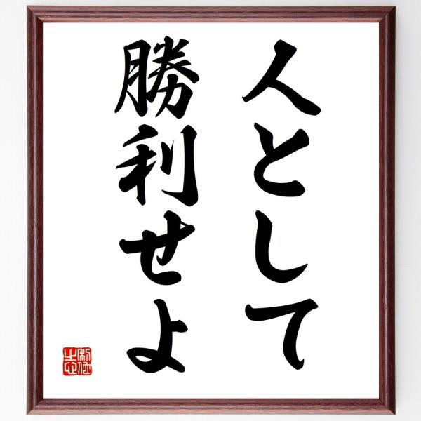 名言「人として勝利せよ」を、千言堂の専属書道家が気持ちを込めて手書き直筆いたします。この言葉（ひとこと）は名言集や本・書籍などで紹介されることも多く、座右の銘にされている方も多いようです。ぜひ、ご自宅の玄関、リビング、部屋、書斎、またビジネ...